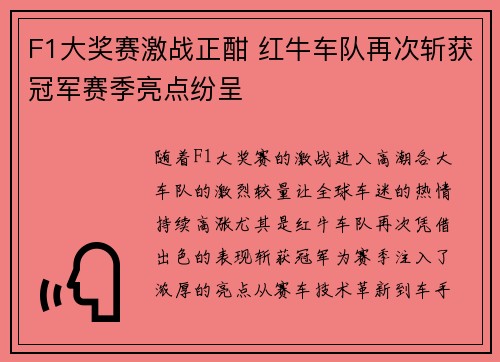F1大奖赛激战正酣 红牛车队再次斩获冠军赛季亮点纷呈