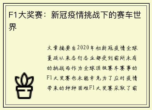 F1大奖赛：新冠疫情挑战下的赛车世界