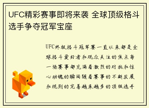 UFC精彩赛事即将来袭 全球顶级格斗选手争夺冠军宝座