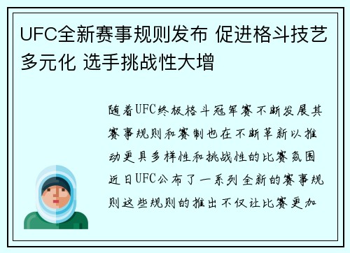 UFC全新赛事规则发布 促进格斗技艺多元化 选手挑战性大增