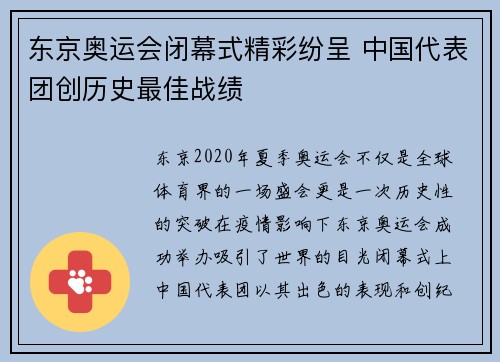 东京奥运会闭幕式精彩纷呈 中国代表团创历史最佳战绩