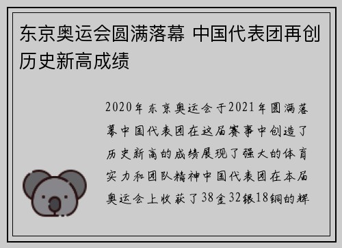 东京奥运会圆满落幕 中国代表团再创历史新高成绩