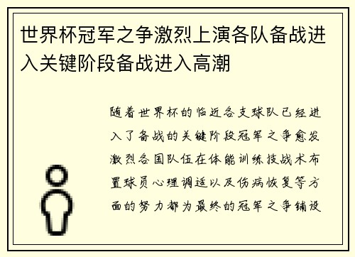 世界杯冠军之争激烈上演各队备战进入关键阶段备战进入高潮