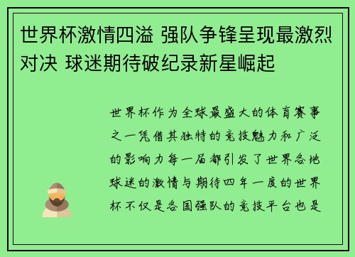 世界杯激情四溢 强队争锋呈现最激烈对决 球迷期待破纪录新星崛起