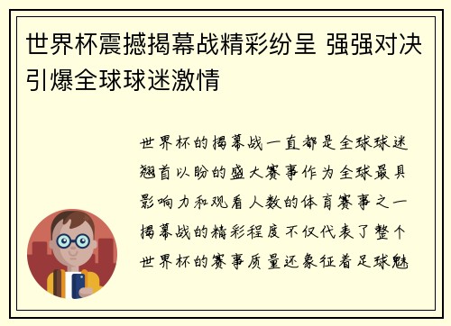 世界杯震撼揭幕战精彩纷呈 强强对决引爆全球球迷激情