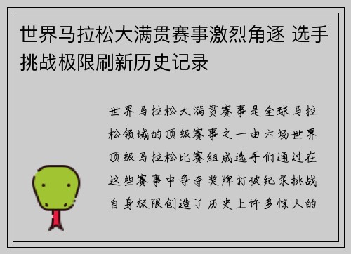 世界马拉松大满贯赛事激烈角逐 选手挑战极限刷新历史记录