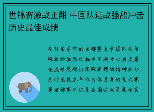世锦赛激战正酣 中国队迎战强敌冲击历史最佳成绩