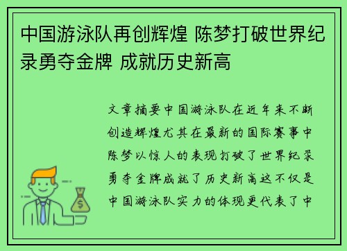 中国游泳队再创辉煌 陈梦打破世界纪录勇夺金牌 成就历史新高