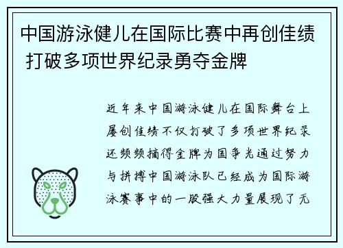中国游泳健儿在国际比赛中再创佳绩 打破多项世界纪录勇夺金牌