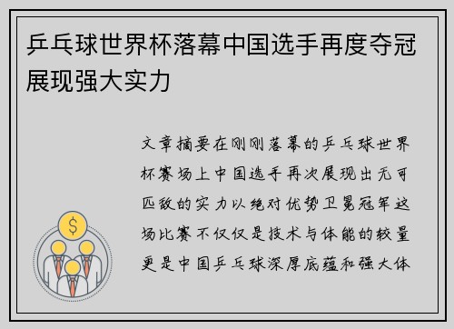 乒乓球世界杯落幕中国选手再度夺冠展现强大实力