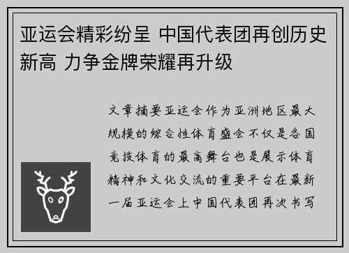 亚运会精彩纷呈 中国代表团再创历史新高 力争金牌荣耀再升级