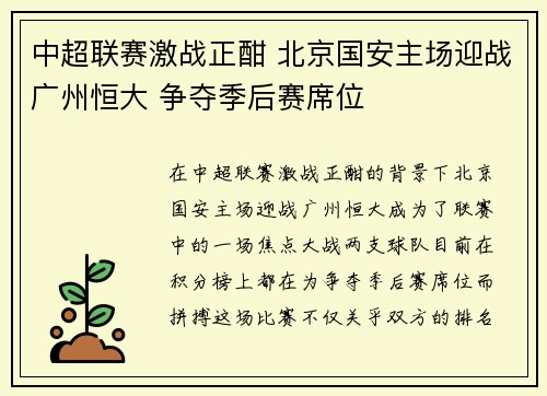 中超联赛激战正酣 北京国安主场迎战广州恒大 争夺季后赛席位