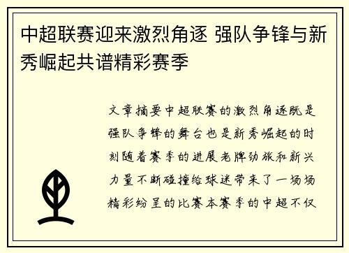 中超联赛迎来激烈角逐 强队争锋与新秀崛起共谱精彩赛季