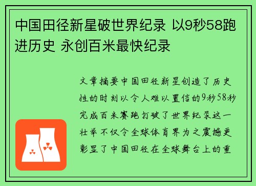 中国田径新星破世界纪录 以9秒58跑进历史 永创百米最快纪录