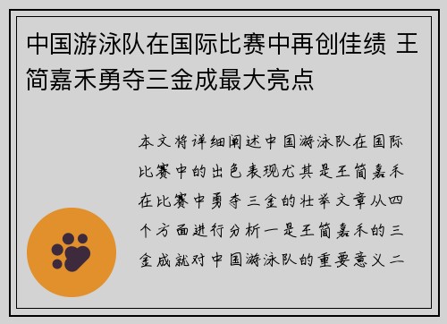 中国游泳队在国际比赛中再创佳绩 王简嘉禾勇夺三金成最大亮点