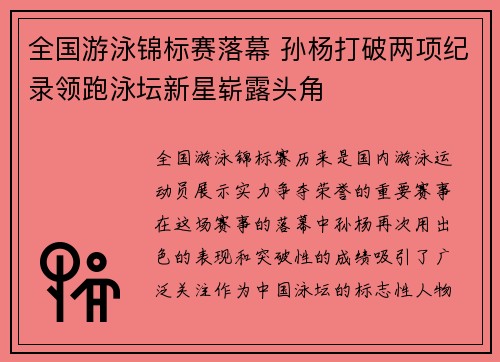 全国游泳锦标赛落幕 孙杨打破两项纪录领跑泳坛新星崭露头角