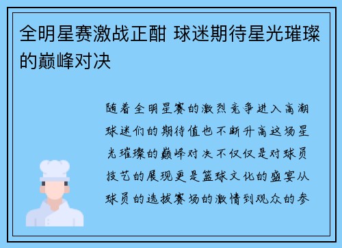 全明星赛激战正酣 球迷期待星光璀璨的巅峰对决