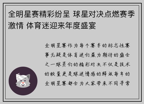 全明星赛精彩纷呈 球星对决点燃赛季激情 体育迷迎来年度盛宴