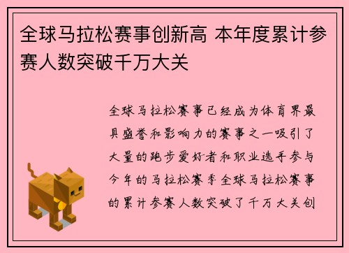 全球马拉松赛事创新高 本年度累计参赛人数突破千万大关
