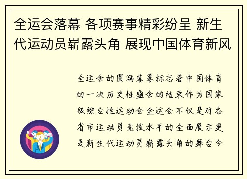 全运会落幕 各项赛事精彩纷呈 新生代运动员崭露头角 展现中国体育新风采