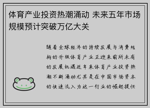 体育产业投资热潮涌动 未来五年市场规模预计突破万亿大关