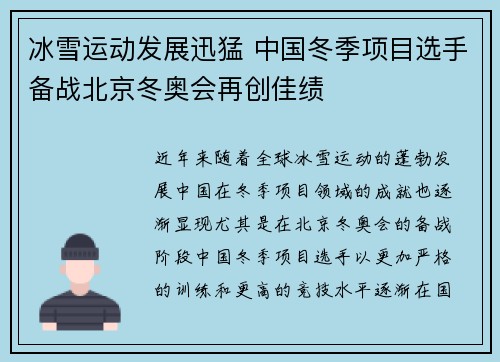 冰雪运动发展迅猛 中国冬季项目选手备战北京冬奥会再创佳绩