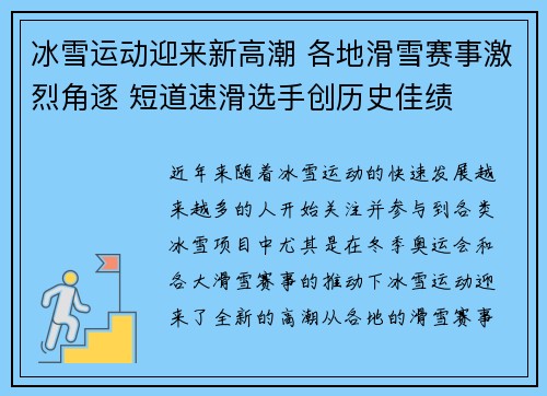冰雪运动迎来新高潮 各地滑雪赛事激烈角逐 短道速滑选手创历史佳绩