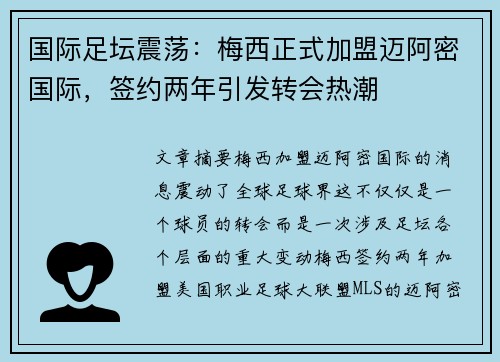 国际足坛震荡：梅西正式加盟迈阿密国际，签约两年引发转会热潮