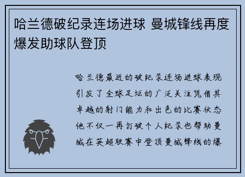 哈兰德破纪录连场进球 曼城锋线再度爆发助球队登顶