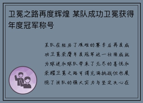卫冕之路再度辉煌 某队成功卫冕获得年度冠军称号