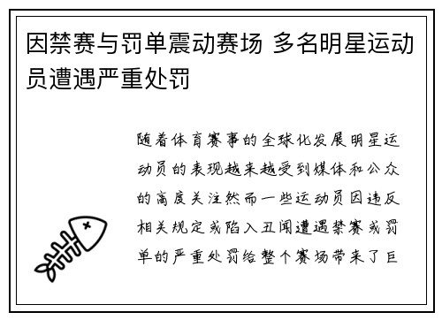 因禁赛与罚单震动赛场 多名明星运动员遭遇严重处罚