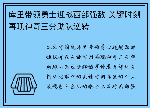 库里带领勇士迎战西部强敌 关键时刻再现神奇三分助队逆转