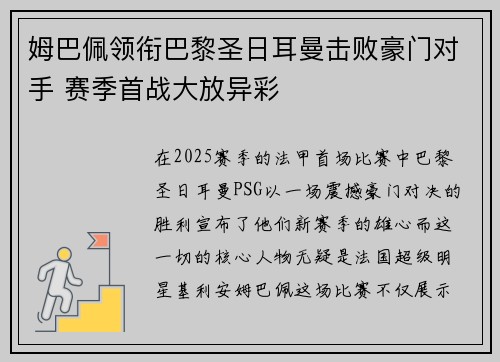 姆巴佩领衔巴黎圣日耳曼击败豪门对手 赛季首战大放异彩