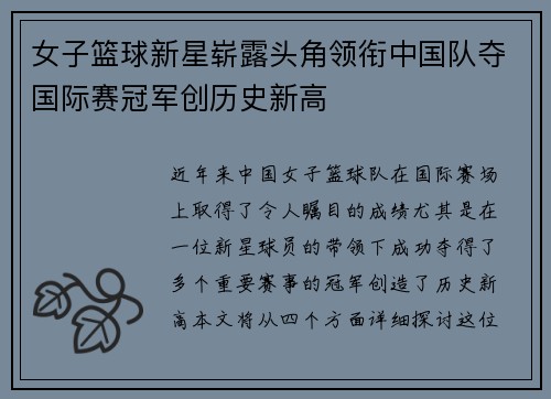女子篮球新星崭露头角领衔中国队夺国际赛冠军创历史新高