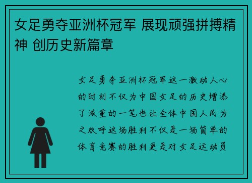 女足勇夺亚洲杯冠军 展现顽强拼搏精神 创历史新篇章
