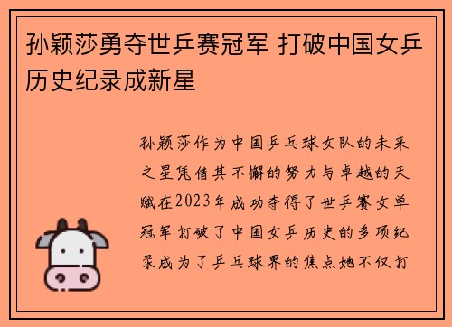 孙颖莎勇夺世乒赛冠军 打破中国女乒历史纪录成新星