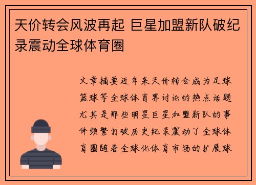 天价转会风波再起 巨星加盟新队破纪录震动全球体育圈