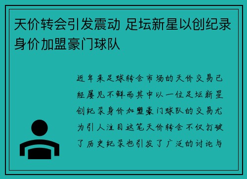 天价转会引发震动 足坛新星以创纪录身价加盟豪门球队