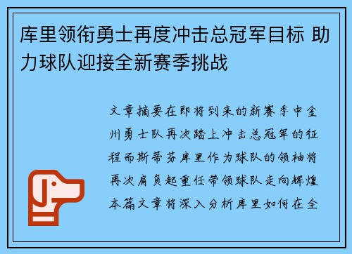 库里领衔勇士再度冲击总冠军目标 助力球队迎接全新赛季挑战