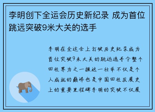 李明创下全运会历史新纪录 成为首位跳远突破9米大关的选手