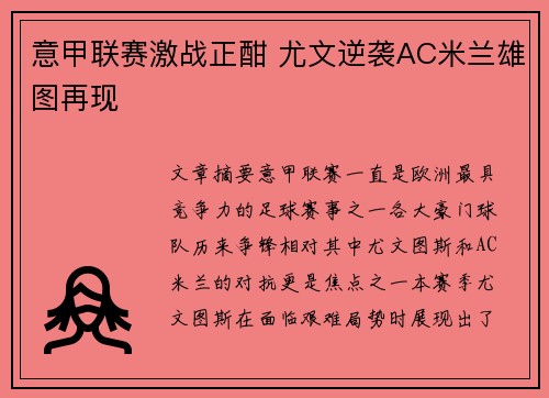 意甲联赛激战正酣 尤文逆袭AC米兰雄图再现