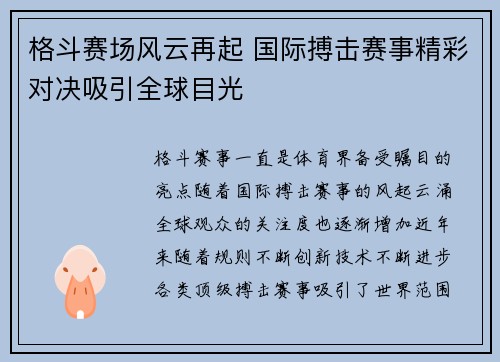 格斗赛场风云再起 国际搏击赛事精彩对决吸引全球目光