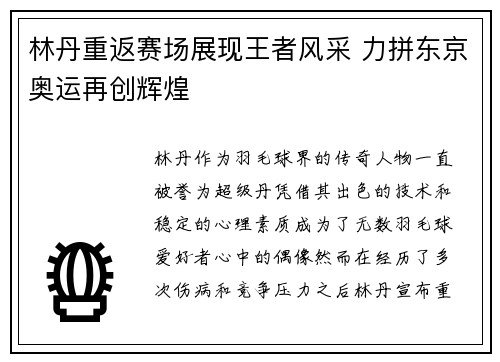 林丹重返赛场展现王者风采 力拼东京奥运再创辉煌