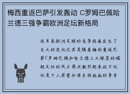 梅西重返巴萨引发轰动 C罗姆巴佩哈兰德三强争霸欧洲足坛新格局