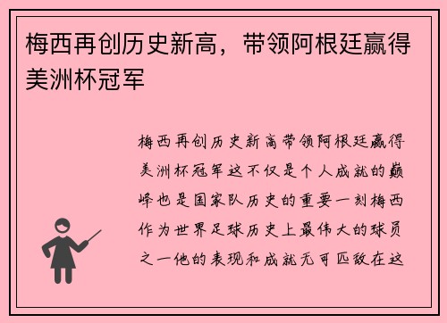 梅西再创历史新高，带领阿根廷赢得美洲杯冠军