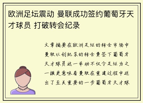 欧洲足坛震动 曼联成功签约葡萄牙天才球员 打破转会纪录