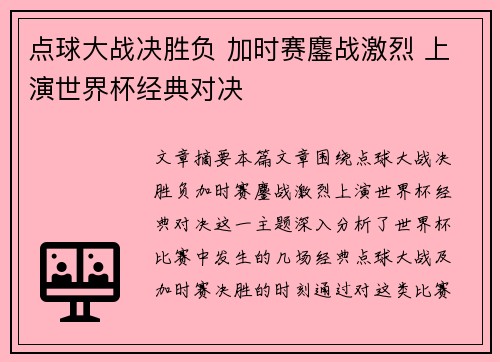 点球大战决胜负 加时赛鏖战激烈 上演世界杯经典对决
