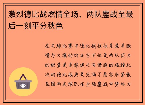 激烈德比战燃情全场，两队鏖战至最后一刻平分秋色