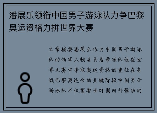 潘展乐领衔中国男子游泳队力争巴黎奥运资格力拼世界大赛