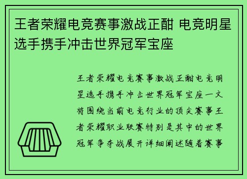 王者荣耀电竞赛事激战正酣 电竞明星选手携手冲击世界冠军宝座